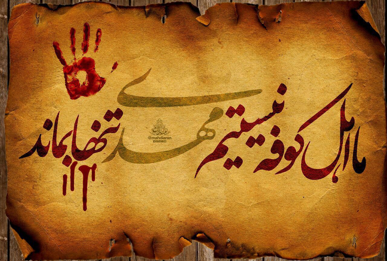 «ما اهل کوفه نیستیم، علی تنها بماند»